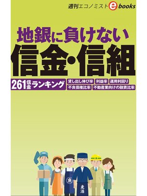 cover image of 地銀に負けない信金・信組（週刊エコノミストeboks）